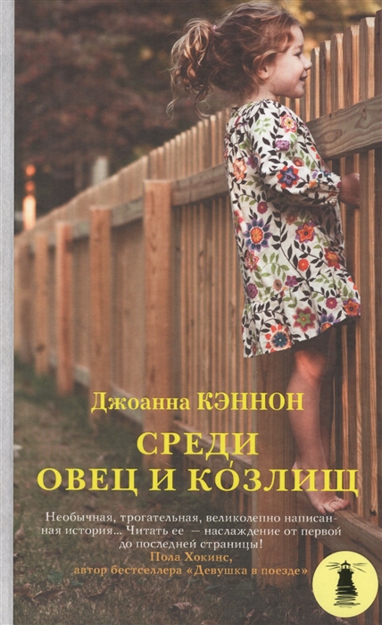 

Среди овец и козлищ