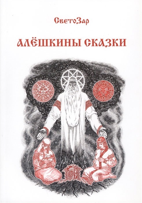 

Алешкины сказки