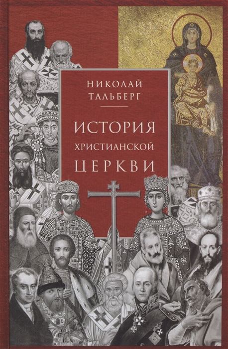 

История христианской Церкви