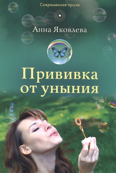 

Прививка от уныния