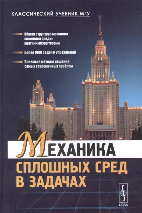 

Механика сплошных сред в задачах