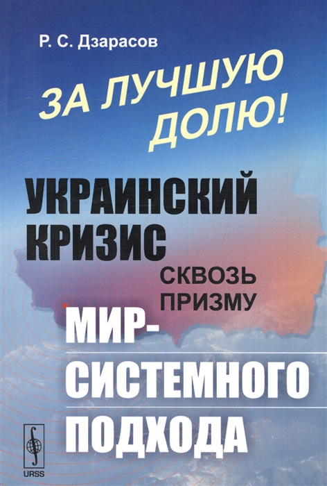 

За лучшую долю Украинский кризис сквозь призму мир-системного подхода