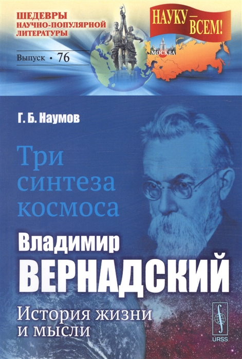 Наумов Г. - Три синтеза космоса Владимир Вернадский история жизни и мысли