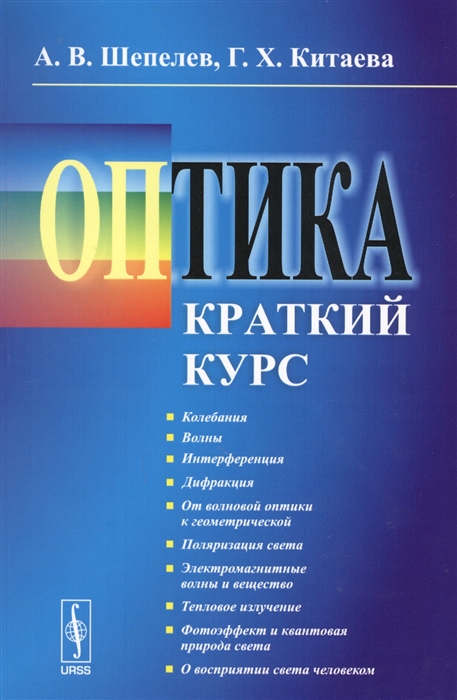 Шепелев А., Китаева Г. - Оптика Краткий курс Учебное пособие