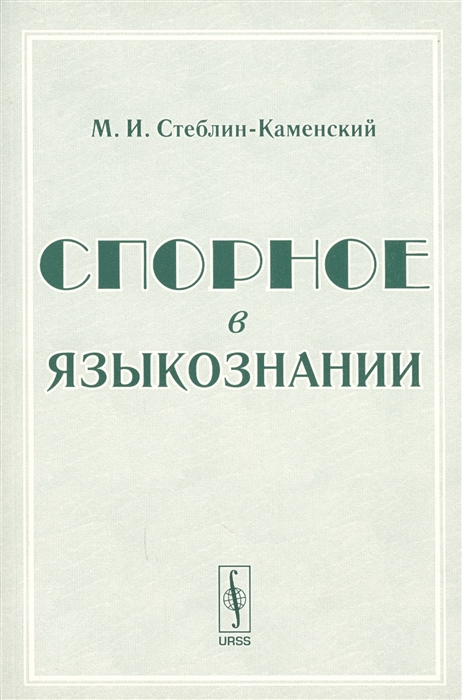 

Спорное в языкознании