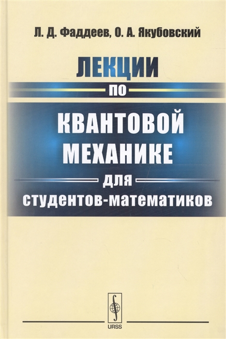 

Лекции по квантовой механике для студентов-математиков Учебное пособие
