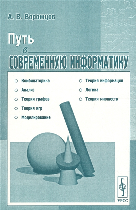

Путь в современную информатику