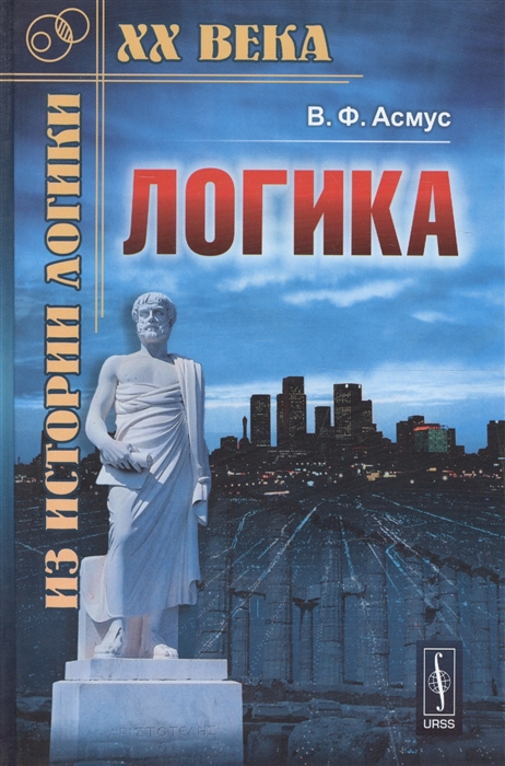 

Логика Учебник