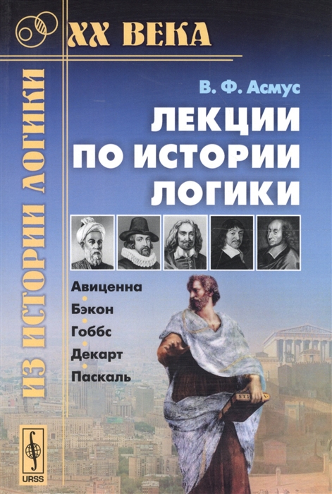 

Лекции по истории логики Авиценна Бэкон Гоббс Декарт Паскаль