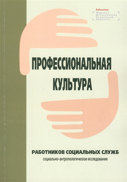

Профессиональная культура работников социальных служб социально-антропологическое исследование