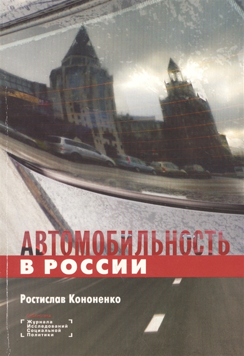 

Автомобильность в России