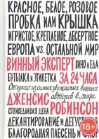 Винный эксперт за 24 часа Винный эксперт за 24 часа
