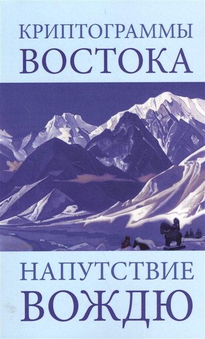 

Криптограммы Востока Напутствие Вождю