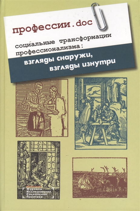 Профессии doc Социальные трансформации профессионализма взгляды снаружи взгляды изнутри Сборник статей