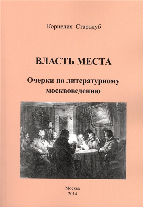 

Власть места Очерки по литературному москвоведению