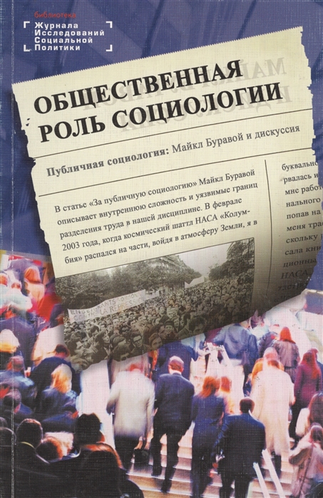 

Общественная роль социологии