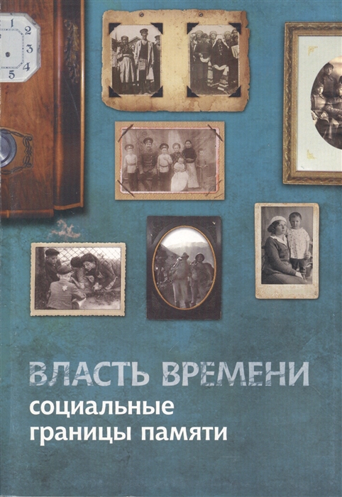 

Власть времени социальные границы памяти