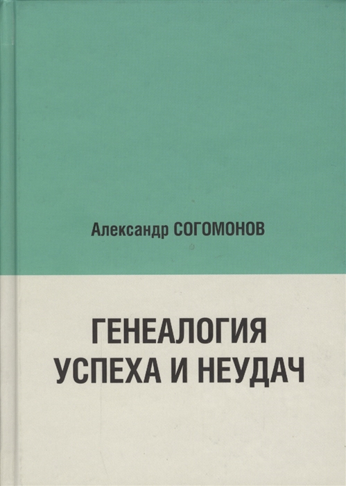 

Генеалогия успеха и неудач