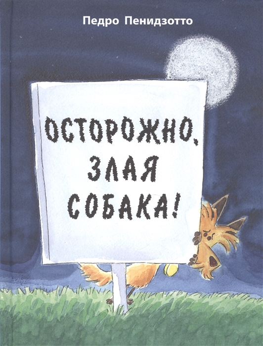 

Осторожно злая собака