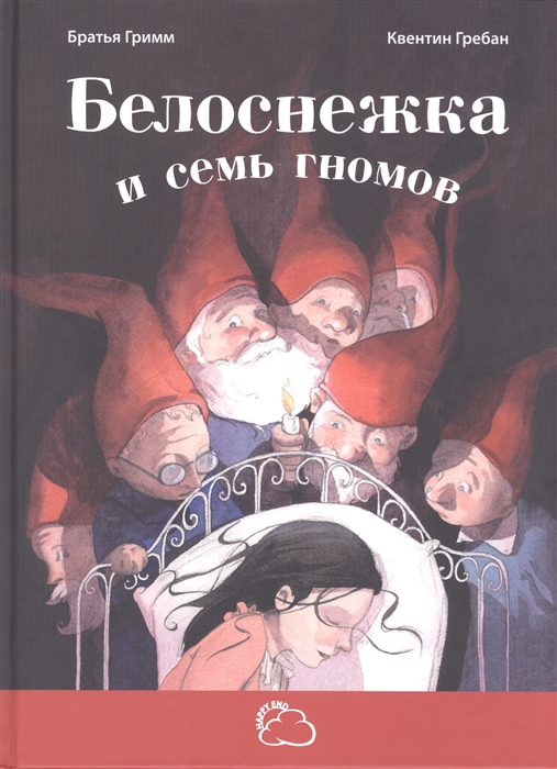 

Белоснежка и семь гномов