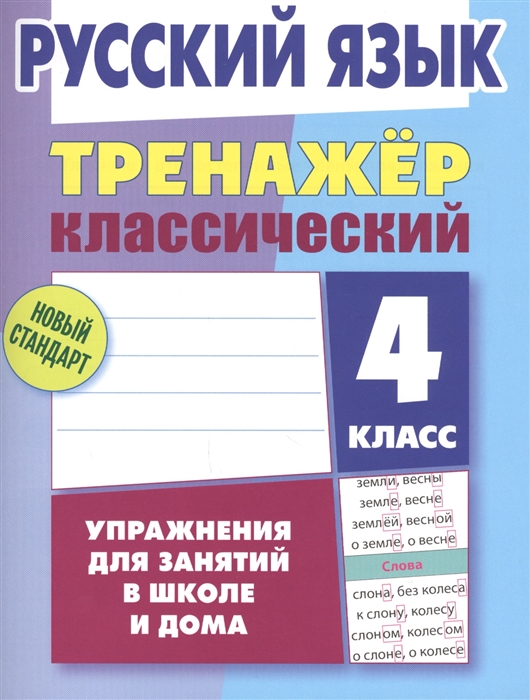 

Русский язык 4 класс Тренажер классический