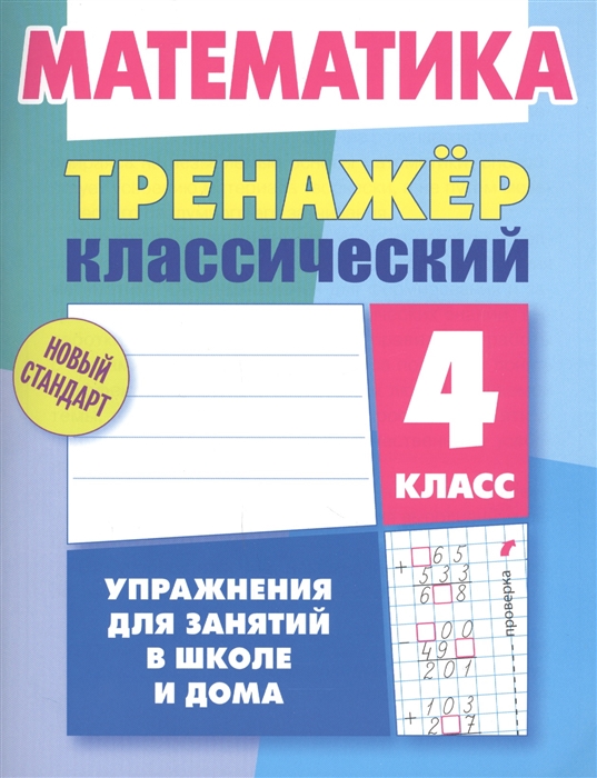 

Математика 4 класс Тренажер классический