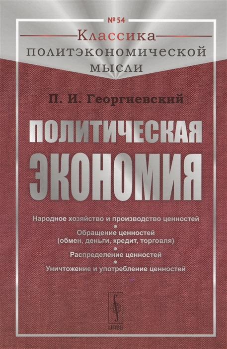 

Политическая экономия Народное хозяйство и производство ценностей Обращение ценностей обмен деньги кредит торговля Распределение ценностей Уничтожение и употребление ценностей