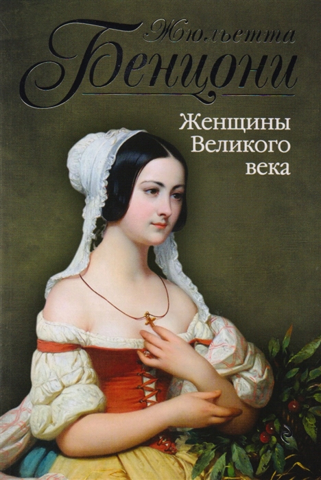 

Женщины Великого века