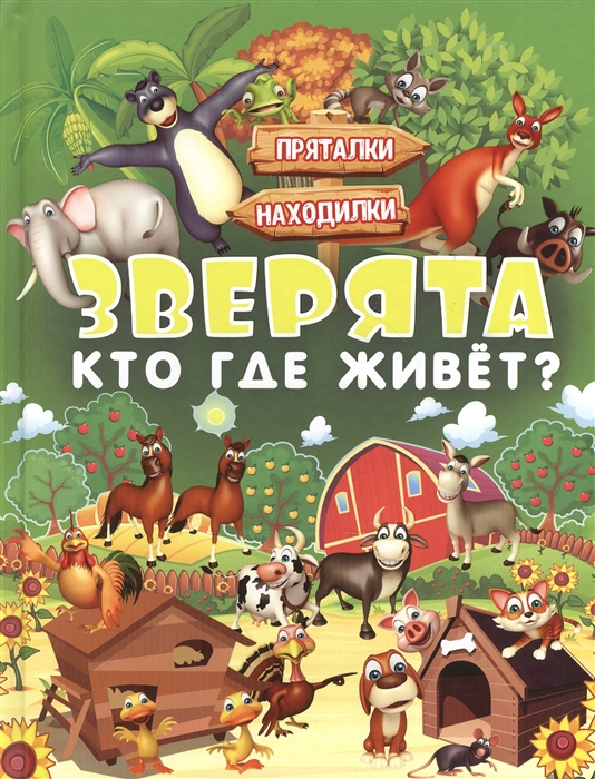 

Зверята Кто где живет