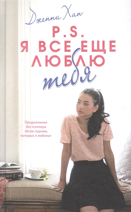 

P S Я все еще люблю тебя