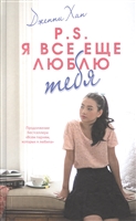 P.S. Я все еще люблю тебя P.S. Я все еще люблю тебя