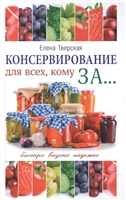 Консервирование для всех, кому за... Быстро, вкусно, надежно! Консервирование по всем правилам Консервирование для всех, кому за... Быстро, вкусно, надежно! Консервирование по всем правилам