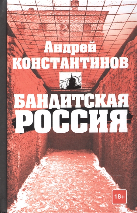 

Бандитская Россия