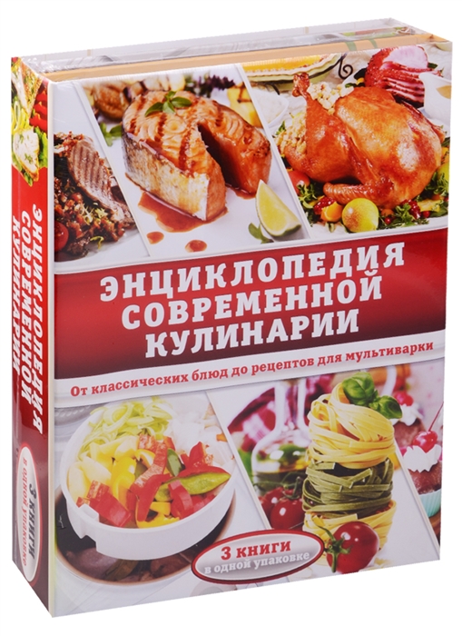 

Энциклопедия современной кулинарии От классических блюд до рецептов для мультиварки комплект из 3 книг