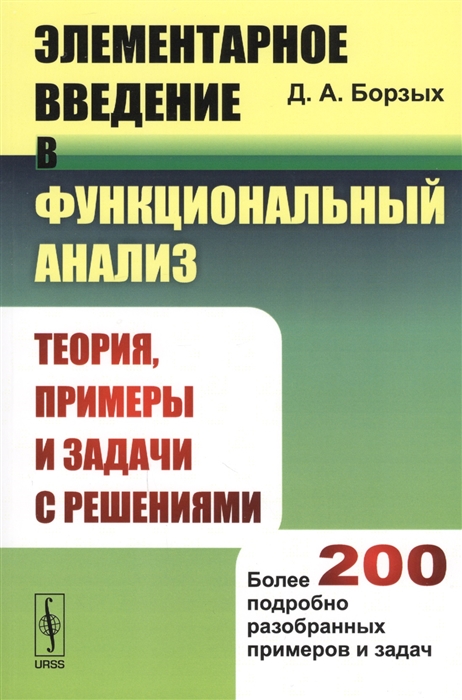 

Элементарное введение в функциональный анализ Теория примеры и задачи с решениями Более 200 подробно разобранных примеров и задач