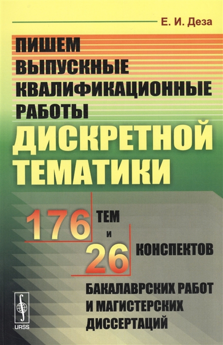 Деза Е. - Пишем выпускные квалификационные работы дискретной тематики 176 тем и 26 конспектов бакалаврских работ и магистерских диссертаций Учебное пособие