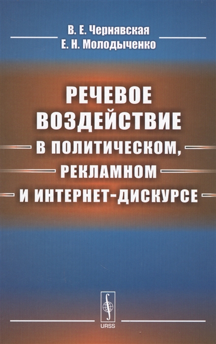 

Речевое воздействие в политическом рекламном и интернет-дискурсе Учебник для магистратуры