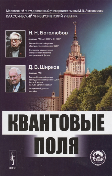 Боголюбов Н., Ширков Д. - Квантовые поля