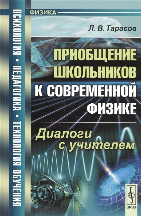 

Приобщение школьников к современной физике Диалоги с учителем