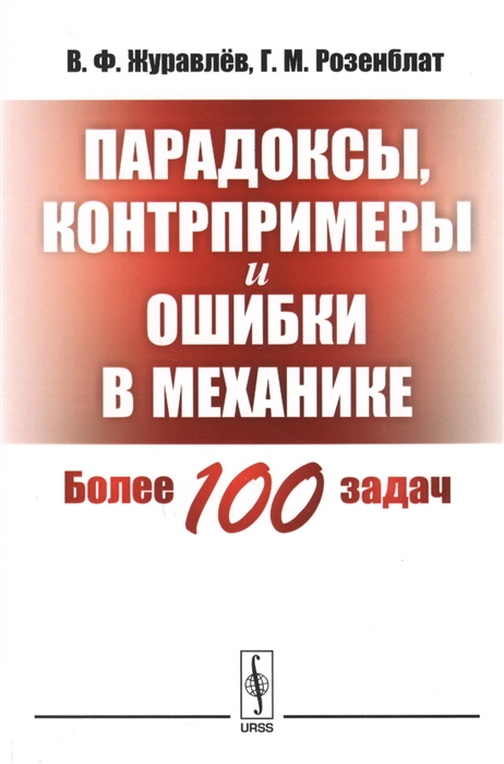 Журавлев В., Розенблат Г. - Парадоксы контрпримеры и ошибки в механике Более 100 задач