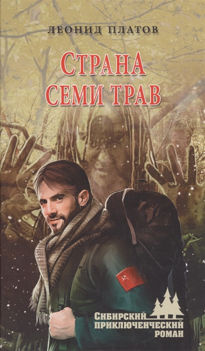 

Страна Семи Трав