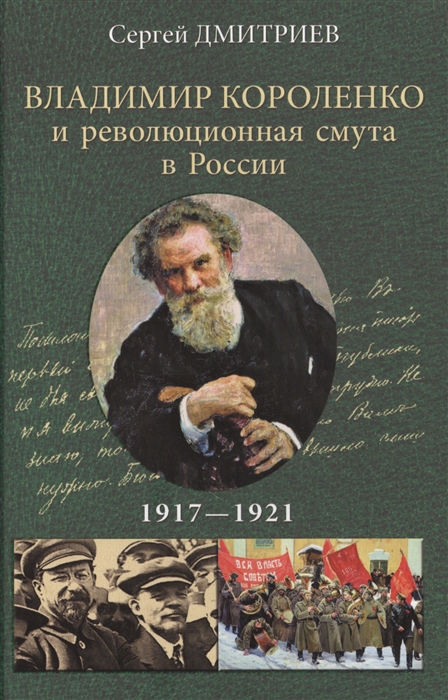 Дмитриев С. - Владимир Короленко и революционная смута в России 1917-1921