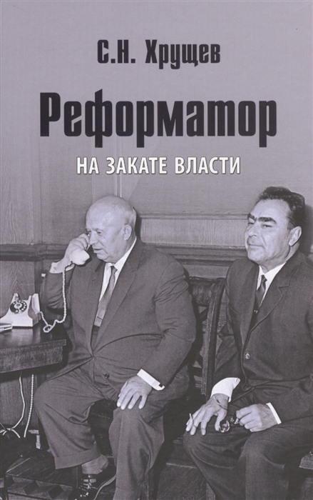 

Реформатор На закате власти