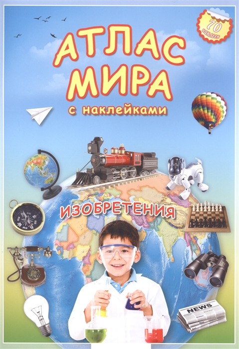 

Атлас мира Изобретения