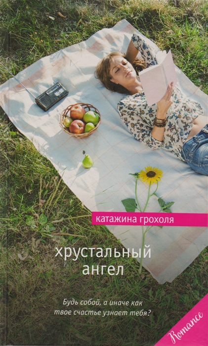 

Хрустальный ангел