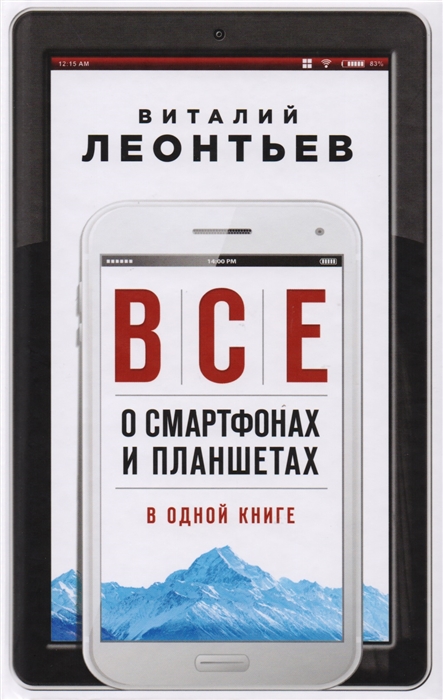 

Все о смартфонах и планшетах в одной книге