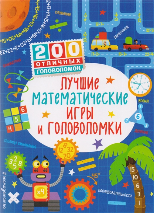 

Лучшие математические игры и головоломки