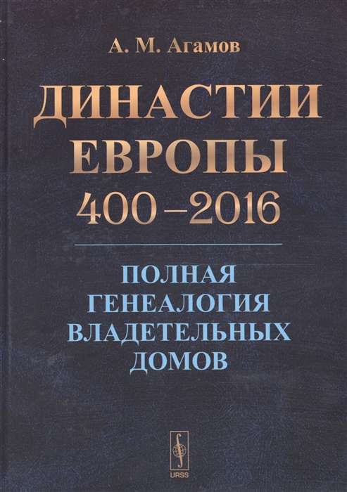 

Династии Европы 400-2016 Полная генеалогия владетельных домов