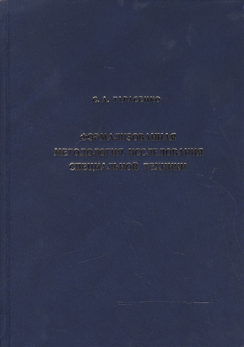 Тарасенко С. - Формализованная методология исследования специальной техники