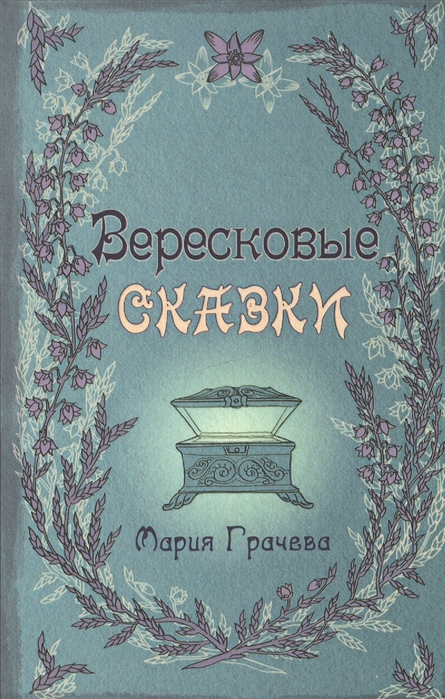 

Вересковые сказки
